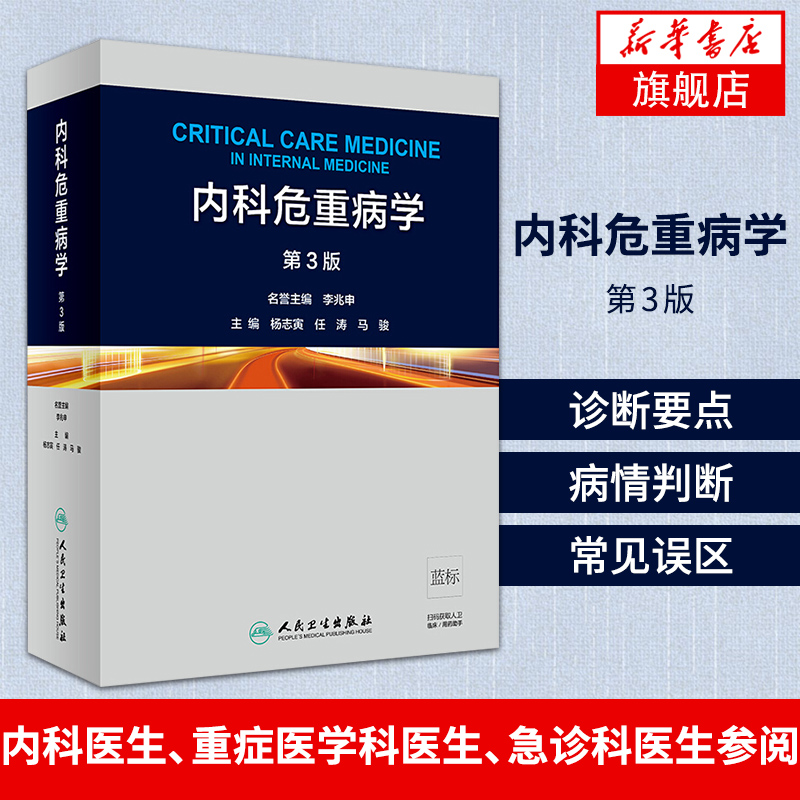 内科危重病学 第3版 内科学临床实用内科危重病学诊断治疗急救技术 人民卫生出版社 凤凰新华书店旗舰店正版