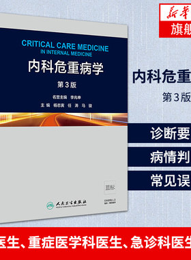内科危重病学 第3版 内科学临床实用内科危重病学诊断治疗急救技术 人民卫生出版社 凤凰新华书店旗舰店正版