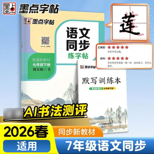 2026春 墨点字帖语文同步练字帖 七年级下册 扫码获取资源 初中初一7年级下册语文同步习字册练字帖书法临摹教辅学习资料 新华正版