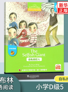 黑布林英语阅读 小学d级5自私的巨人 小学黑布林英语分级阅读课外拓展培优阅读训练上海外语教育出版社 凤凰新华书店旗舰店