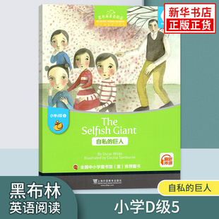 小學(xué)黑布林英語(yǔ)分級(jí)閱讀課外拓展培優(yōu)閱讀訓(xùn)練上海外語(yǔ)教育出版 黑布林英語(yǔ)閱讀 巨人 社 小學(xué)d級(jí)5自私 鳳凰新華書店旗艦店