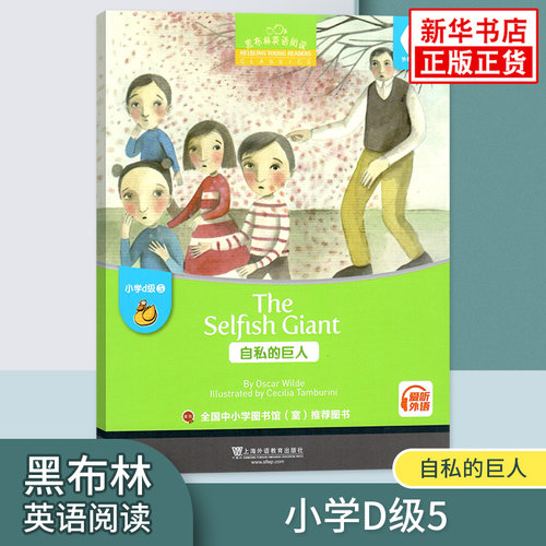 黑布林英语阅读 小学d级5自私的巨人 小学黑布林英语分级阅读课外拓展培优阅读训练上海外语教育出版社 凤凰新华书店旗舰店