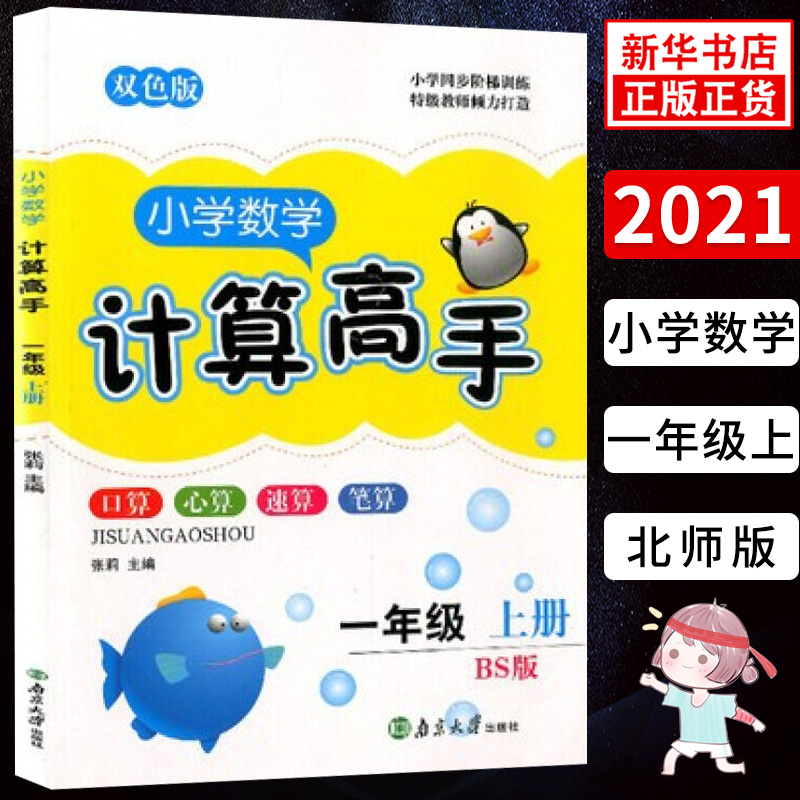 2021秋超能学典小学数学计算高手双色版小学一年级上册北师BS版 1年级上学期小学同步训练口算速算心算计算达人计算能手口算题卡-封面