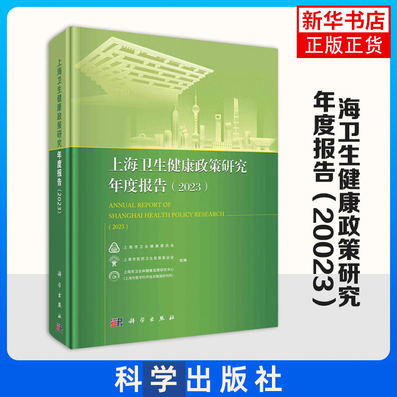 2023上海卫生健康政策研究年度报告 科学出版社 医学卫生学 新华正版书籍
