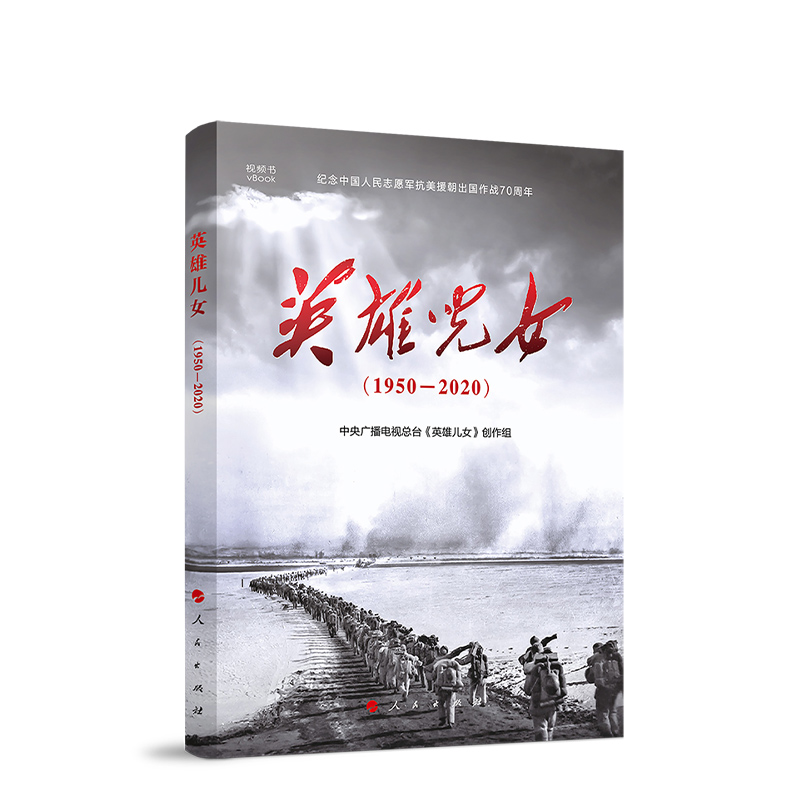 英雄儿女(1950-2020) 视频书 中国政治书籍 纪念中国人民志愿军抗美援朝出国作战70周年 正版书籍 【凤凰新华书店旗舰店】
