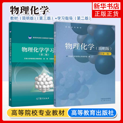 物理化学高等教育出版社
