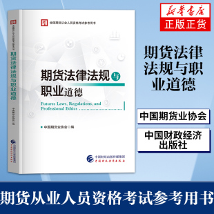 中国财政经济出版 期货法律法规与职业道德 凤凰新华书店旗舰店 期货从业人员资格考试参考用书 正版 书籍 社