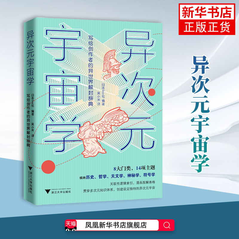 异次元宇宙学 日本live社 星体观测 二次元流行元素 浙江大学出版社 凤凰新华书店旗舰店