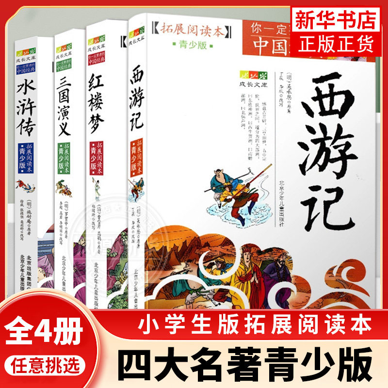 四大名著青少版全4册三国演义水浒传红楼梦西游记小学生版拓展阅读本 曹雪芹吴承恩原著 成长文库古代文学青少年版 新华正版