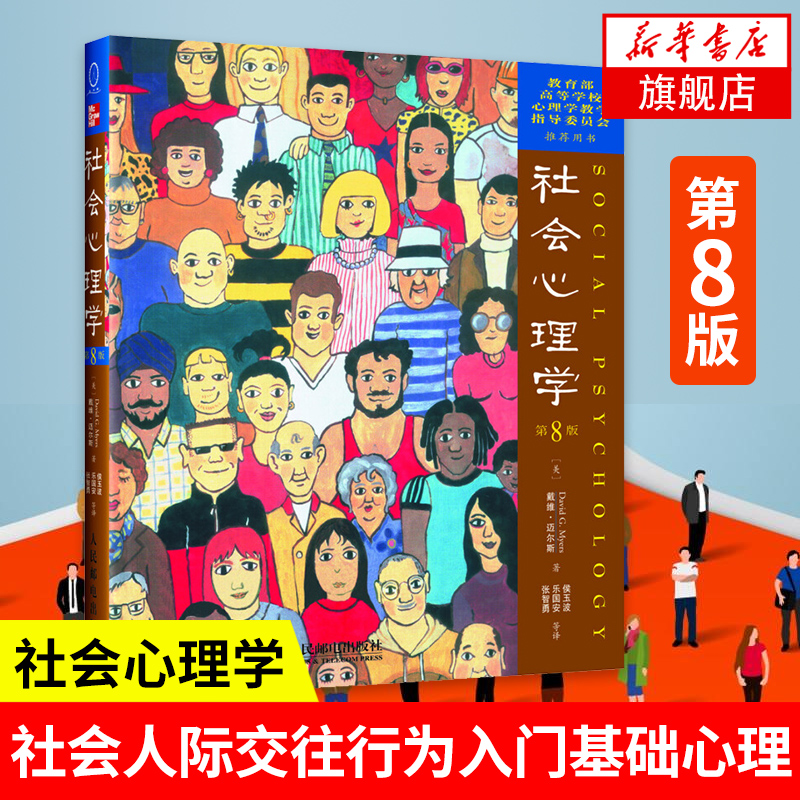 社会心理学第8版心理学书籍