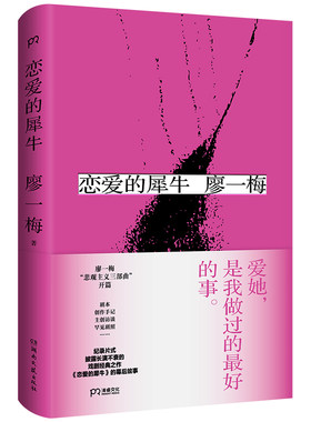 恋爱的犀牛廖一梅著新华书店