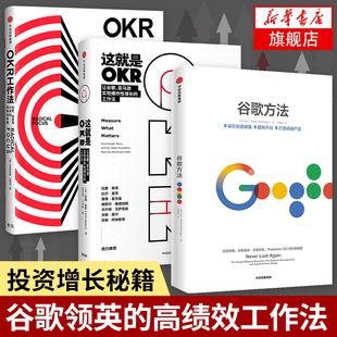 【套装3册】OKR工作法+这就是OKR+谷歌方法 企业管理书籍 谷歌领英的高绩效秘籍爆炸性增长的工作法【新华书店旗舰店官网】