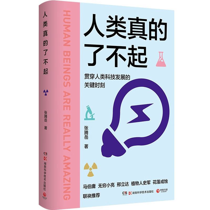 人类真的了不起张腾岳写给青少年的知识科普书讲透人类科技发明发展的高光时刻湖南科技出版社凤凰新华书店旗舰店