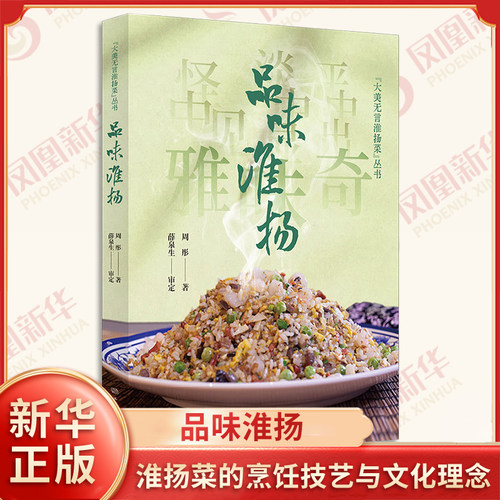 品味淮扬 周彤 著 薛泉生 审定 大美无言淮扬菜丛书 深度融合淮扬菜的烹饪技艺与文化理念 饮食文化 学林出版社 新华书店正版书籍