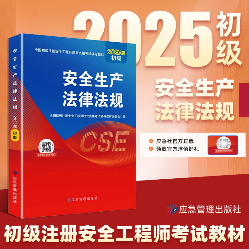 2025版初级安全生产法律法规长三角区域初级注册安全工程师职业资格一体化教材编委会建筑考试其他煤炭工业出版社