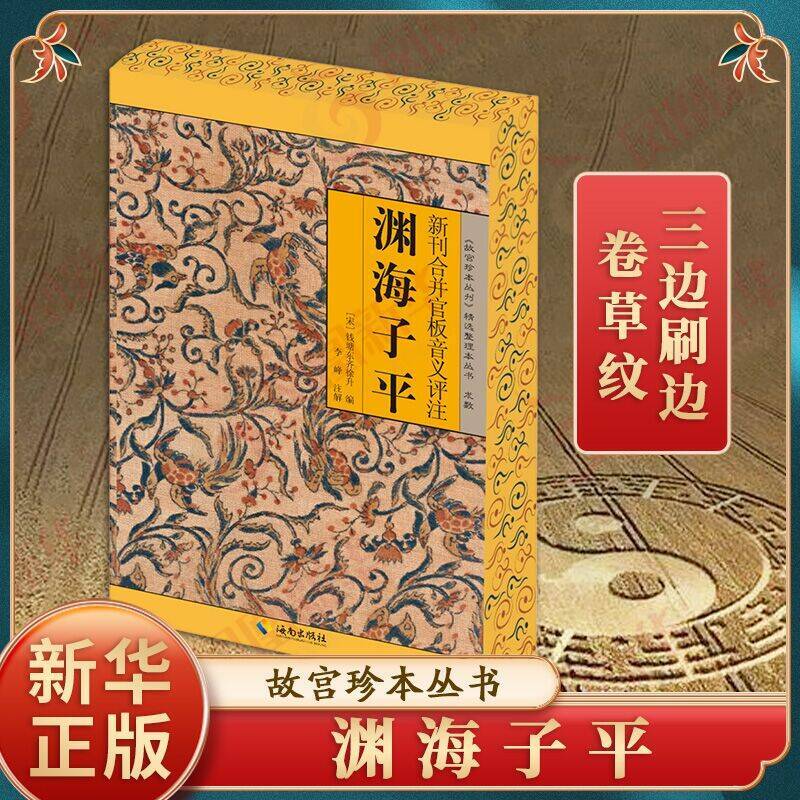 渊海子平新刊合并官板音义评注图片