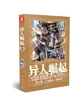 异人崛起(5)辰东作品 自然界的数种生灵探寻生命的本质 异人组织拨开迷雾携手共探异世界 玄幻青春奇幻小说