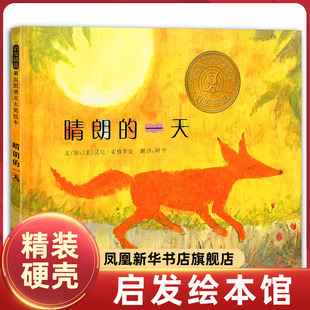 晴朗的一天(精)启发绘本 幼儿儿童绘本故事书版读物 少儿图书籍幼儿园中小班绘本