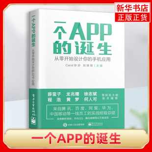 诞生 手机应用 互联网产品设计教程 一个APP 从零开始设计你 app设计流程 程序设计 app手机应用****开发教程书籍