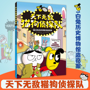 天下无敌猫狗侦探队1白兔历史博物馆盗窃案漫画版 趣味动物小说故事书儿童漫画书小学生课外阅读书籍探案冒险童话三四五六年级读物