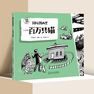 一百万只猫 精装硬壳绘本 3-6岁儿童绘本故事书早教启蒙图画书 幼儿园亲子阅读宝宝睡前故事书籍【凤凰新华书店旗舰店】