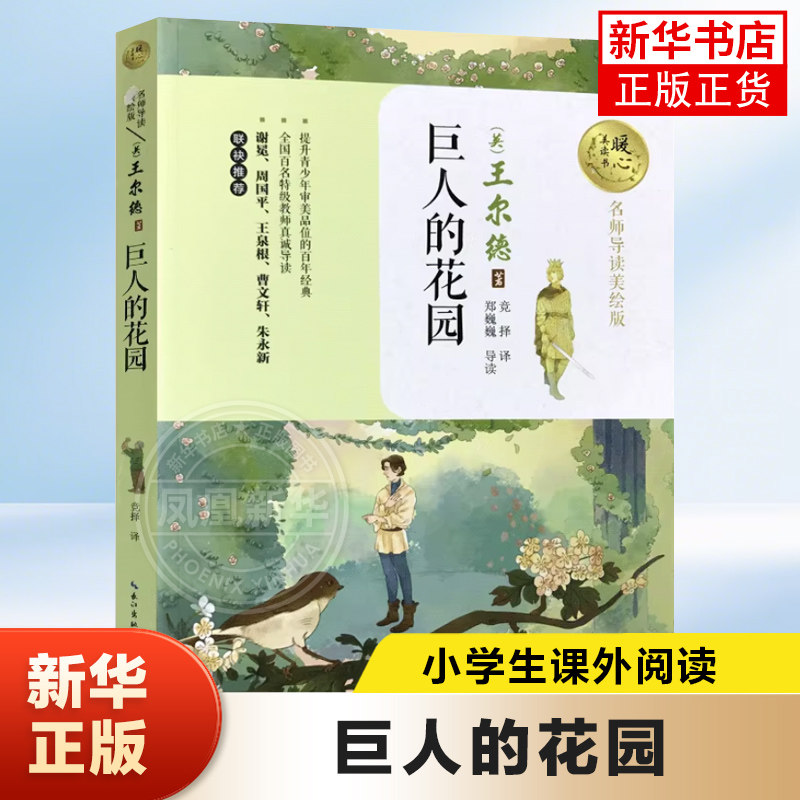 巨人的花园 名师导读暖心美绘版9-14岁儿童文学阅读书目小学生一二三四五六年级初中生青少年课外阅读正版【凤凰新华书店旗舰店】