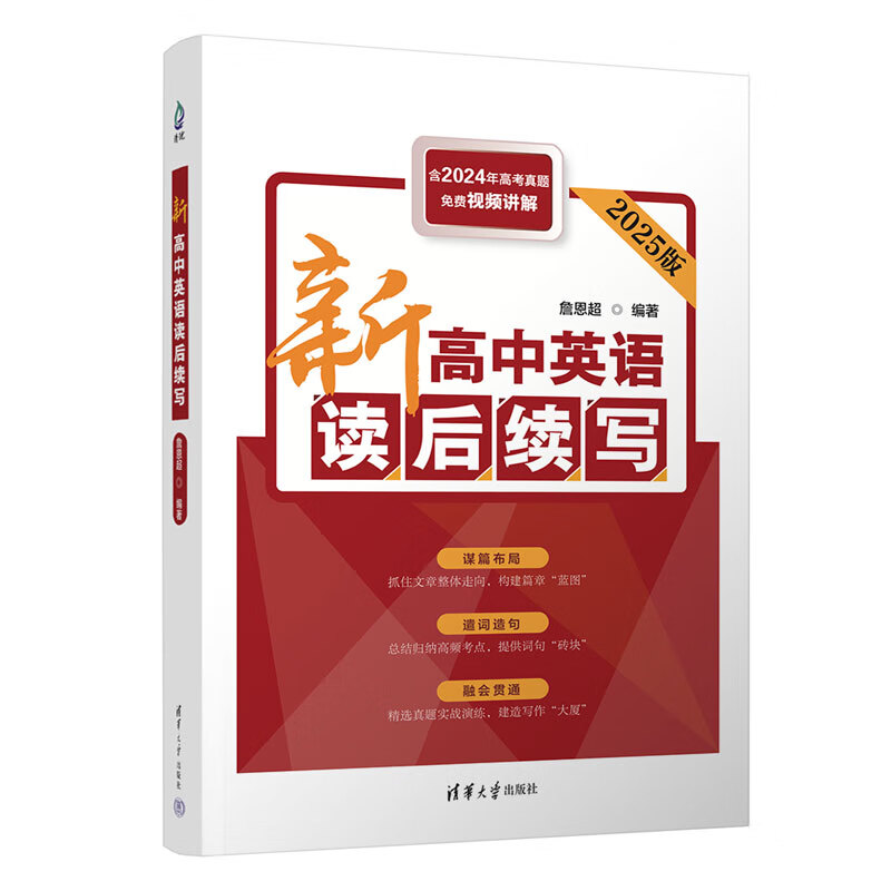 新高中英语读后续写 含2024年高考真题免费视频讲解 贯通新高考新题型 中学教辅 清华大学出版社 凤凰新华书店旗舰店 正版书籍
