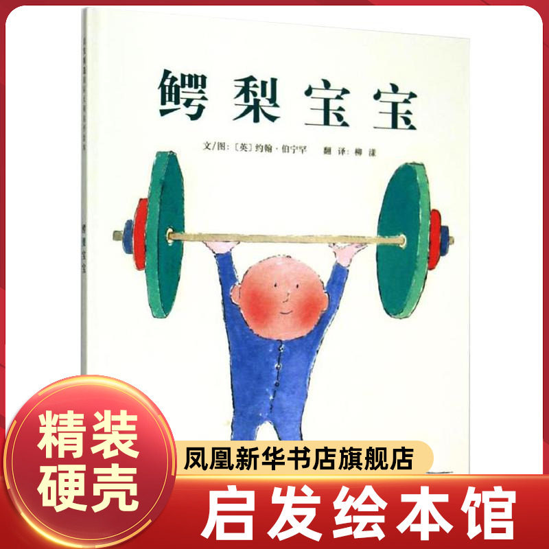 鳄梨宝宝3-4-5-6岁精装 让成人收获趣味 让孩子印象深刻 还会给蔬果商带来福利的神奇故事 亲子教育阅读书 启发绘本