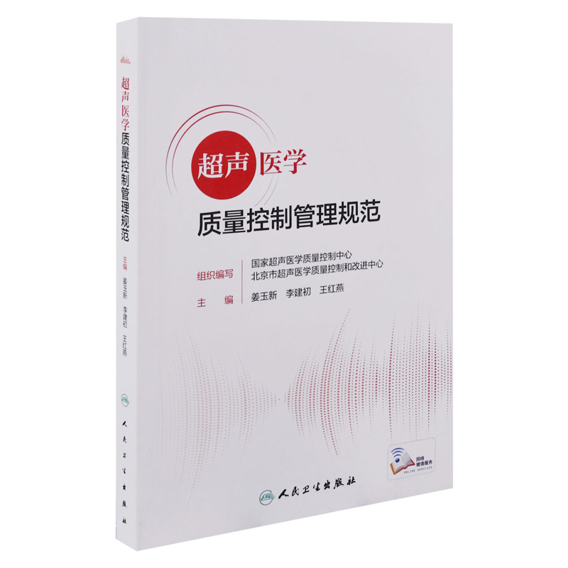 超声医学质量控制管理规范：2022年版，配增值主编姜玉新, 李建初, 王红燕影像医学人民卫生出版社凤凰新华书店旗舰店