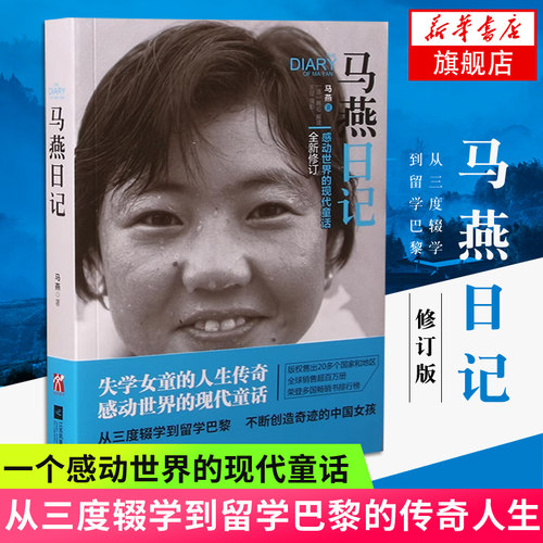 马燕日记感动世界的现代童话