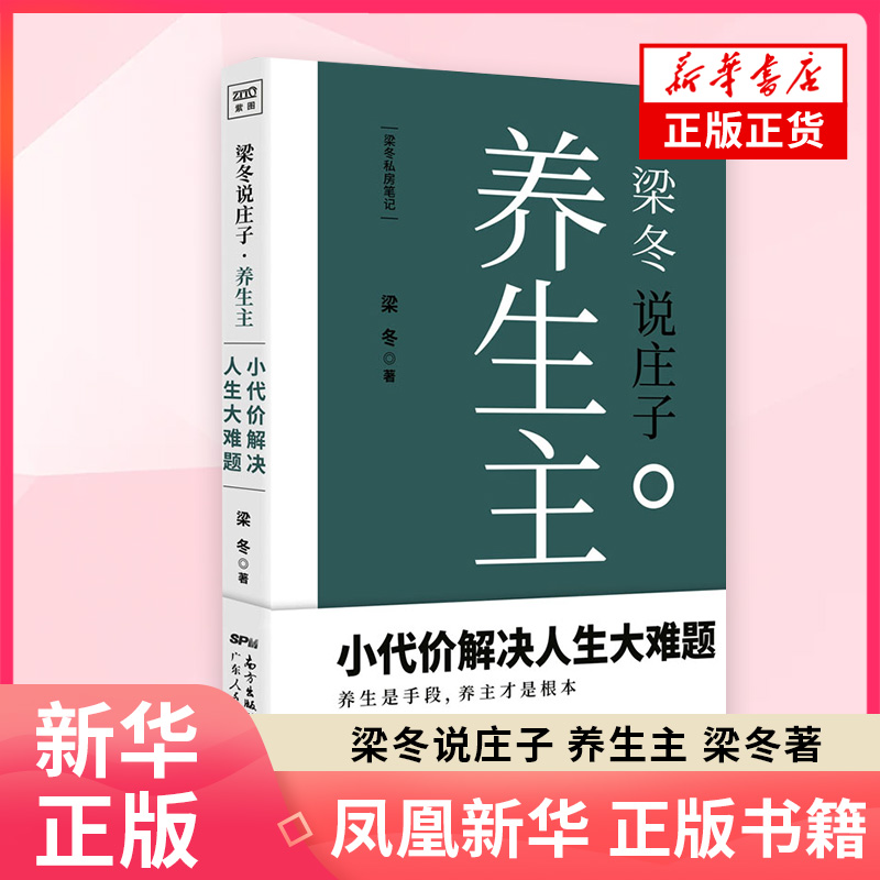 【凤凰新华书店旗舰店正版】梁冬说庄子 养生主 梁冬著 小代价解决人生大难题 养生是手段 养主才是根本 黄帝内经说什么 养生书籍