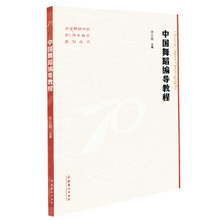 中国舞蹈编导教程（北京舞蹈学院70周年校庆系列丛书）孙天路 主编舞蹈（新）文化艺术出版社凤凰新华书店旗舰店