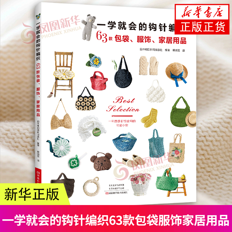 一学就会的钩针编织63款包袋服饰家居用品新款新手毛线钩针编织教程书织 打 毛衣全套手工钩织图解书勾针入门教程花样大全书籍勾线