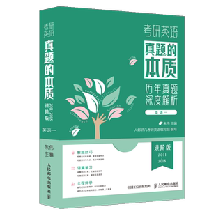 2023适用考研英语一英语二朱伟真题的本质历年真题深度解析起点版2005-2010年真题 搭配朱伟恋词【凤凰新华书店旗舰店】