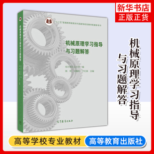 哈尔滨工业大学 机械原理学习指导与习题解答 陈明 高等教育出版社 哈工大邓宗全机械原理第三版教程教材配套辅导练习书 机械设计