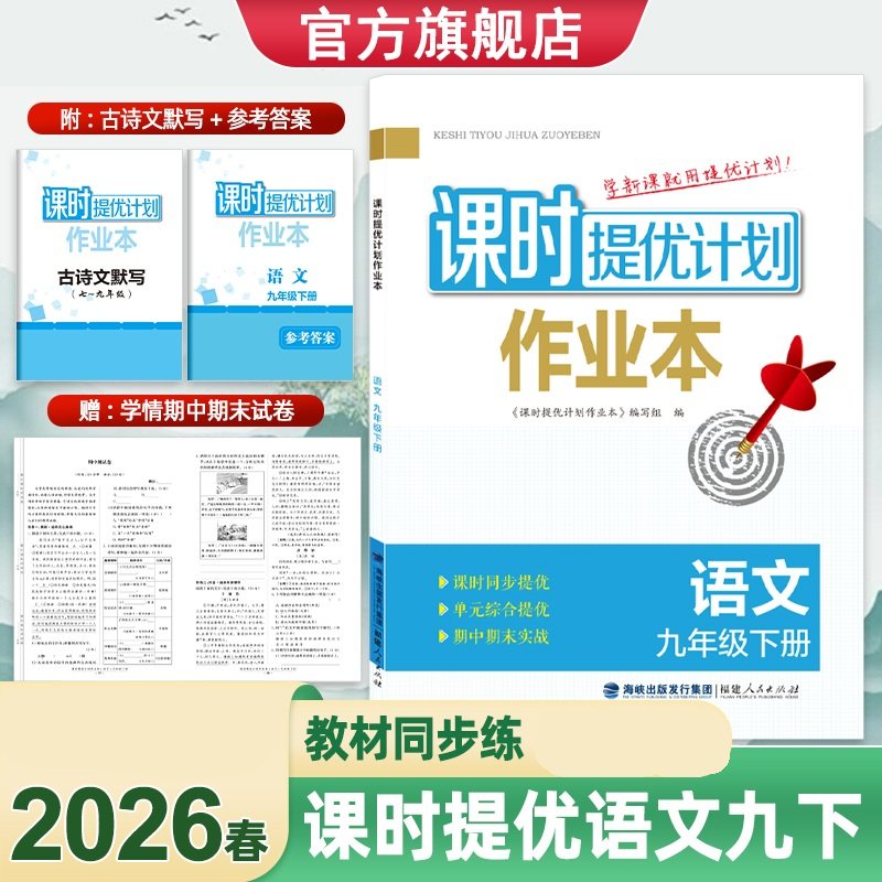 2026春 课时提优计划作业本九年级下册语文人教版 9年级下册初三下中学教辅练习册同步教材基础强化训练课时作业学习资料 新华正版,书籍/杂志/报纸,中学教辅,淘宝优惠券,粉丝福利购,淘宝优惠卷