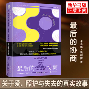 最后的协商：学术伴侣的爱、照护与失去[美] 卡洛琳·埃利斯/著  关薇/译社会科学总论广西师范大学出版社