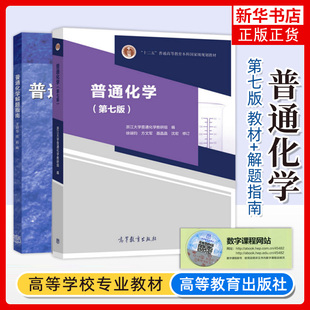 浙江大学 普通化学 第七版7版 教材+解题指南 徐端钧 王明华 高等教育出版社 浙大七版普通化学教材普通化学原理普通化学习题 考研