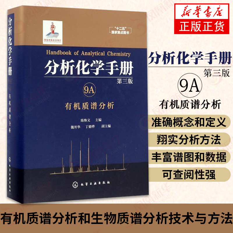 分析化学手册9A 有机质谱分析 第3版 陈焕文 有机质谱分析和生物质谱分析技术与方法 分析化学 化工 凤凰新华书店旗舰店正版