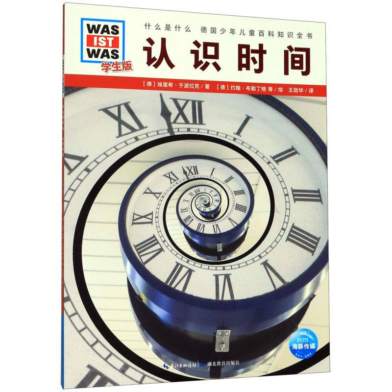 什么是什么 认识时间 学生版 第3辑 6-8-10-12岁德国少年儿童百科知识