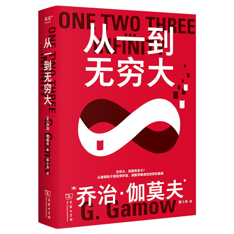 从一到无穷大-科学中的事实与猜测 乔治.伽莫夫著 青少年中小学生读物 一粒原子到无穷宇宙汇集人类认识探索宇宙知识