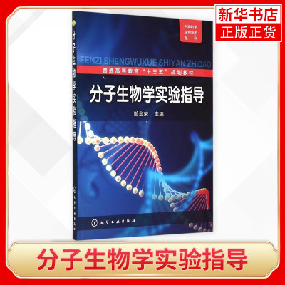 分子生物学实验指导 本科院校生物科学 生物技术 生物工程等相关专业学生使用 化学工业出版社 凤凰新华书店旗舰店