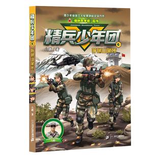 精兵少年团6呼噜山哨所 八路的书 特种兵学校后传 我是一个兵 演绎鲜活军营故事8-12岁小学生二三四五六年级课外阅读励志军事书