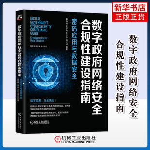 数字政府网络安全合规性建设指南-密码应用与数据安全姜海舟计算机安全与密码学机械工业出版社凤凰新华书店旗舰店