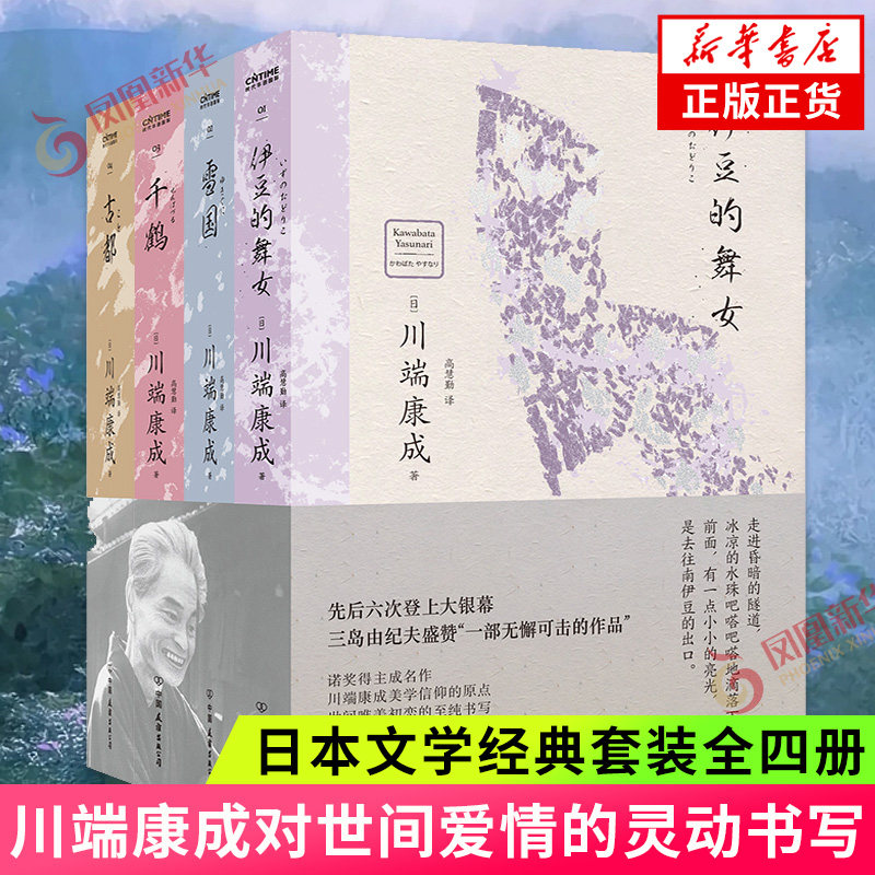 美与执念 川端康成经典套装 诺奖得主对世间爱情的灵动书写 写透人心隐晦的恋爱 外国青春恋爱小说 凤凰新华书店旗舰店正版书籍
