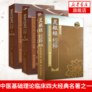 黄帝内经 素问灵枢校释全集正版原著中医基础理论黄帝内针中医自学皇帝内经搭本草纲目伤寒论汤头歌诀人民卫生出版社中医书籍大全