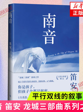 南音 笛安 龙城三部曲系列之一 平行双线的叙事方式 同系列作品西决东霓 人民文学出版社 凤凰新华书店旗舰店