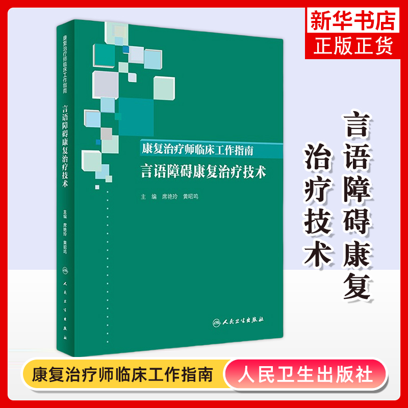 康复治疗师临床工作指南-言语障碍康复治疗技术席艳玲、黄昭鸣内科学人民卫生出版社凤凰新华书店旗舰店
