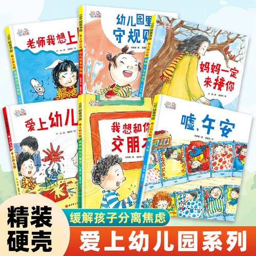 我想和你交朋友 硬壳精装绘本 爱上幼儿园系列 3-4-5-6周岁少幼儿童图画书 幼儿园小中大班宝宝阅读漫画早教课外阅读图书籍