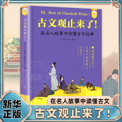 古文观止来了文言文小古文故事古文观止小学生版青少年版初高中生三四五六年级儿童课外阅读读物正版寓言唐诗